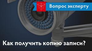 Как получить копию записи с камеры охранного видеонаблюдения?