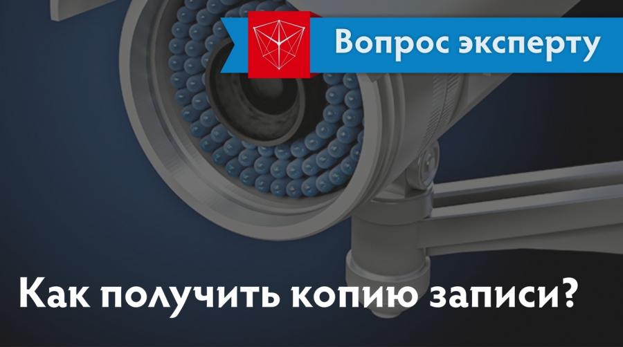 Как получить копию записи с камеры охранного видеонаблюдения?