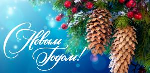 С Новым годом!